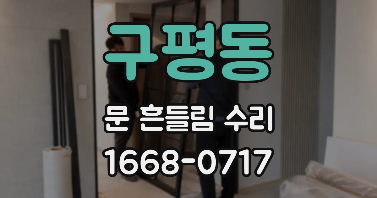 구평동 문 흔들림 수리