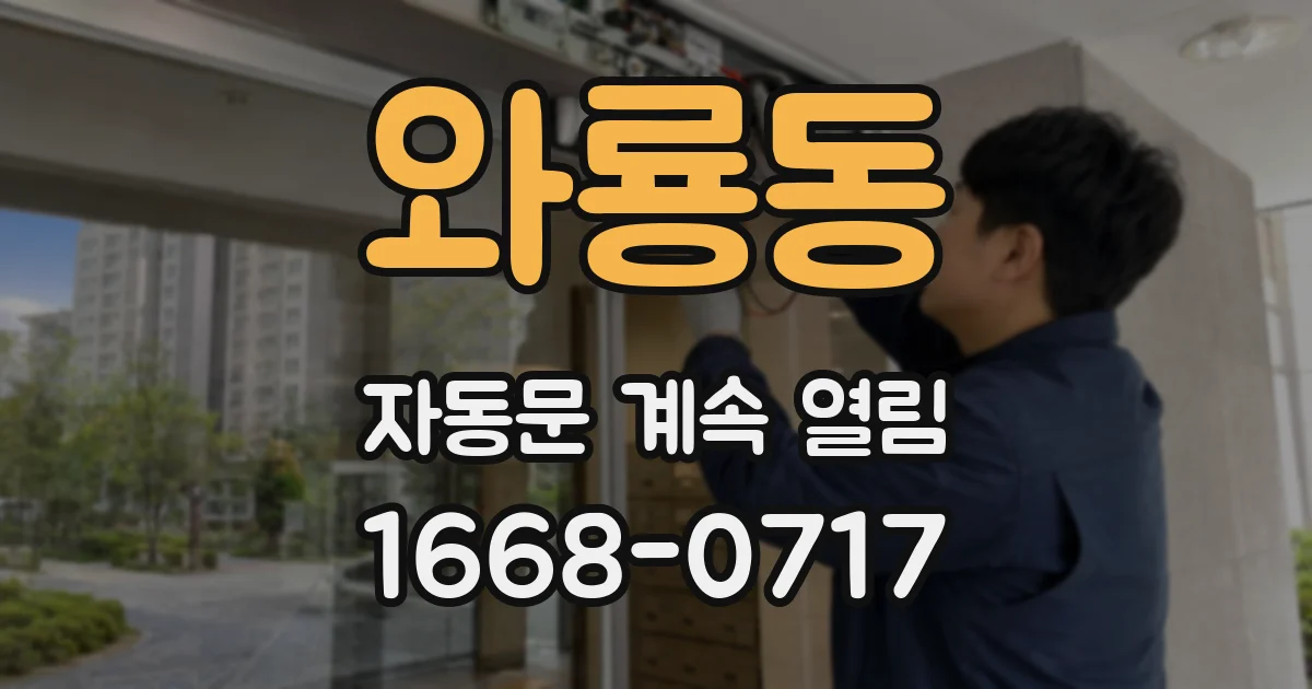 와룡동 자동문 계속 열림