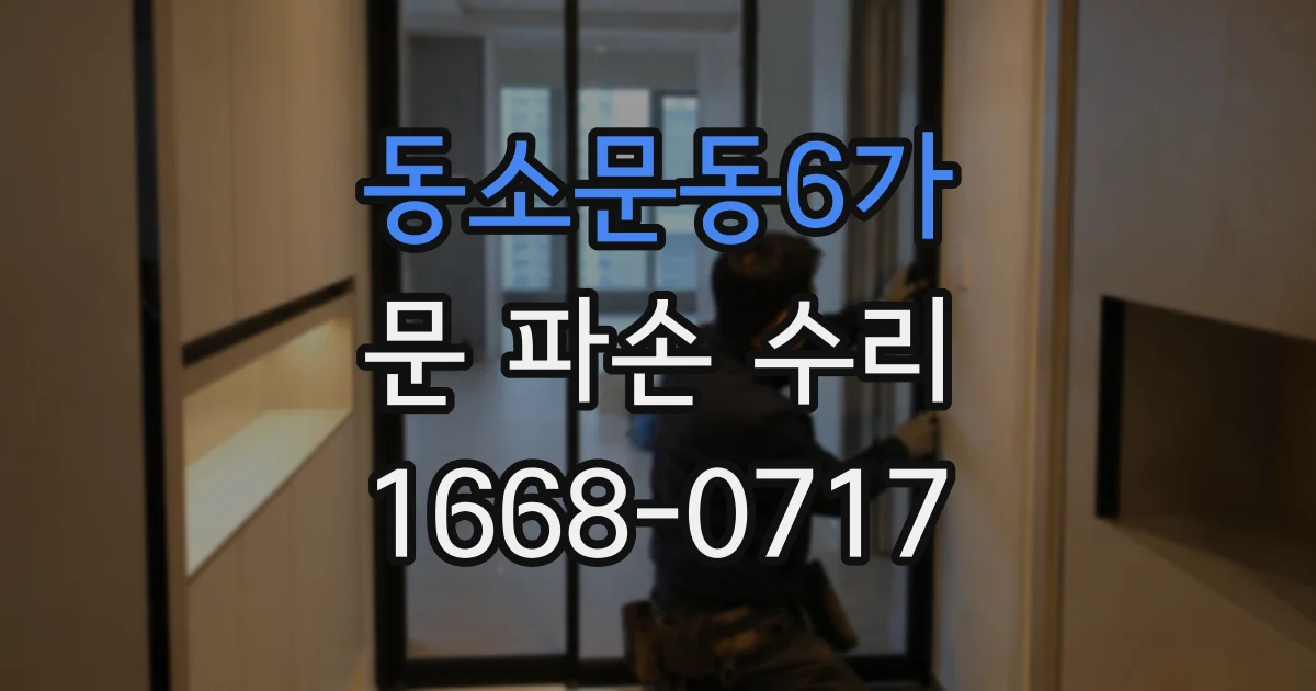 동소문동6가 문 파손 수리
