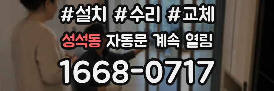 성석동 자동문 계속 열림