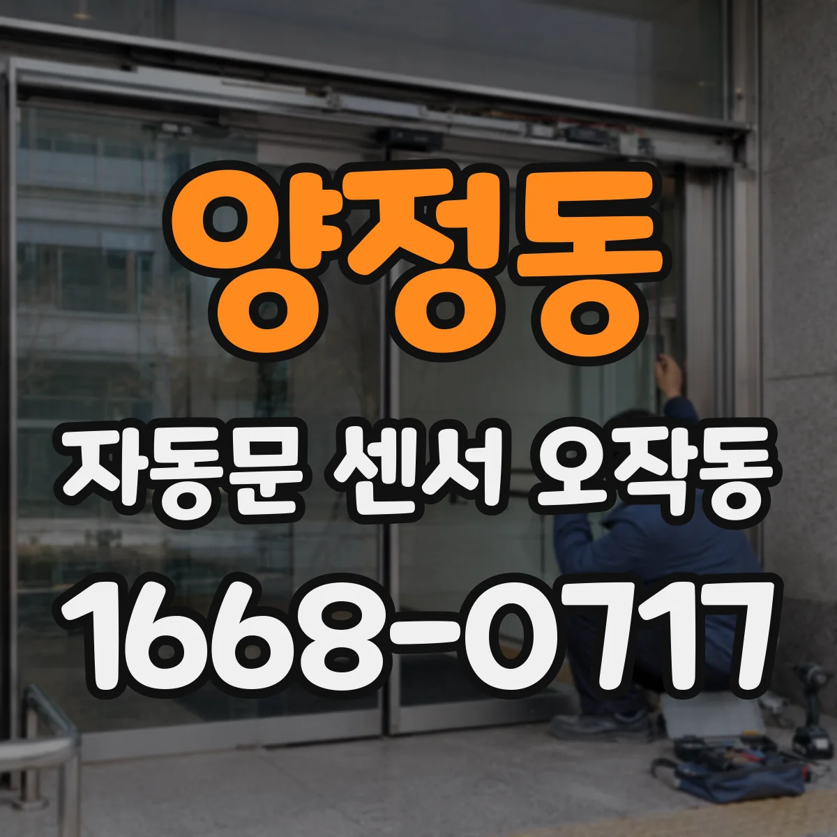 양정동 자동문 센서 오작동