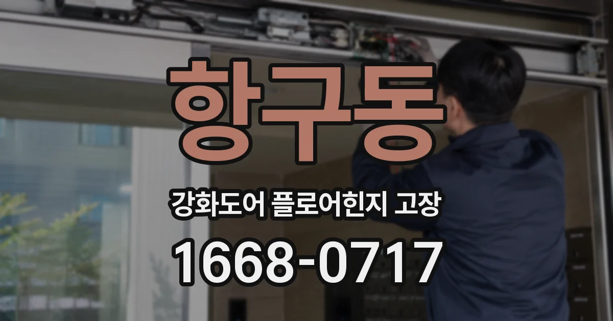 항구동 강화도어 플로어힌지 고장