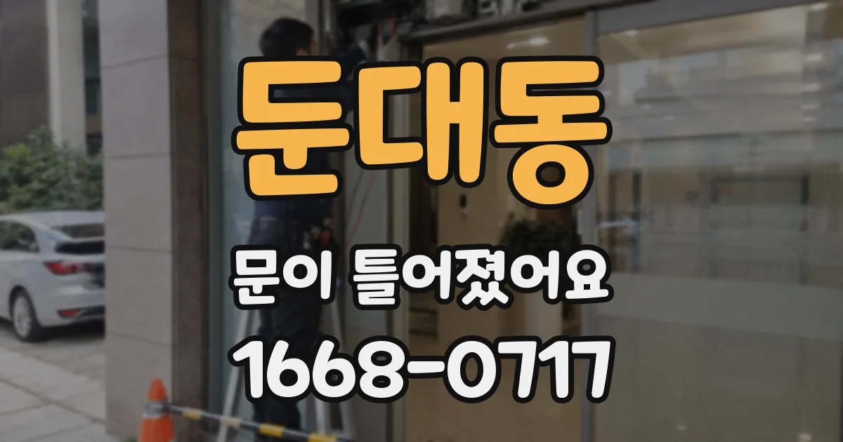 둔대동 문이 틀어졌어요