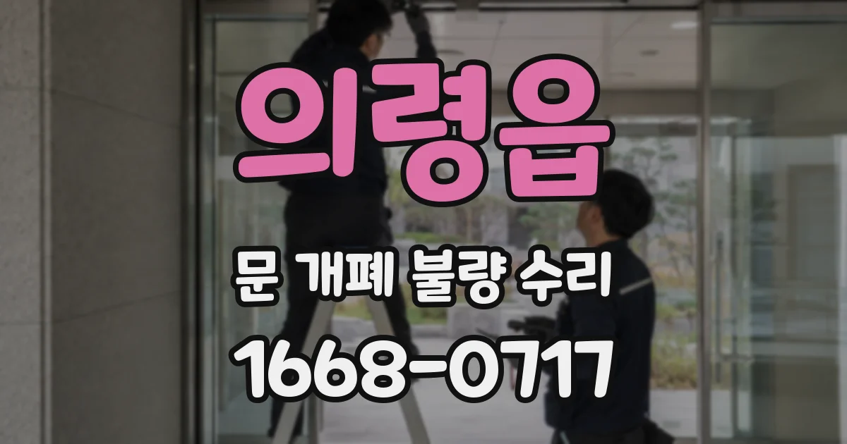 의령읍 문 개폐 불량 수리