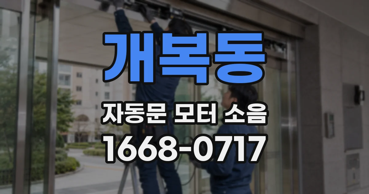 개복동 자동문 모터 소음