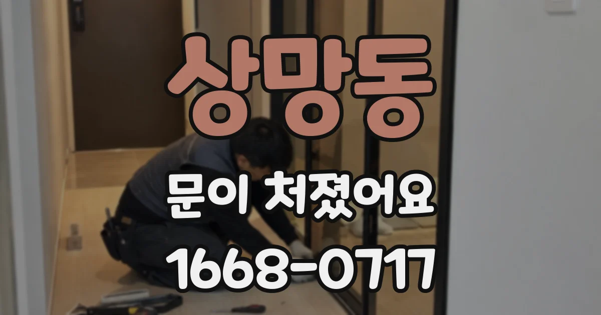 상망동 문이 처졌어요