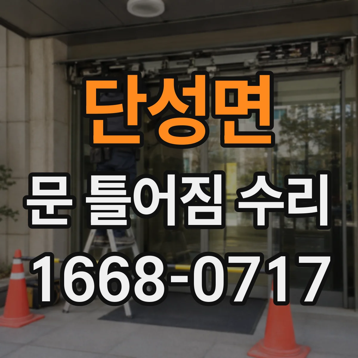 단성면 문 틀어짐 수리 문이 끼는 증상일 때 부속 교체 판단
