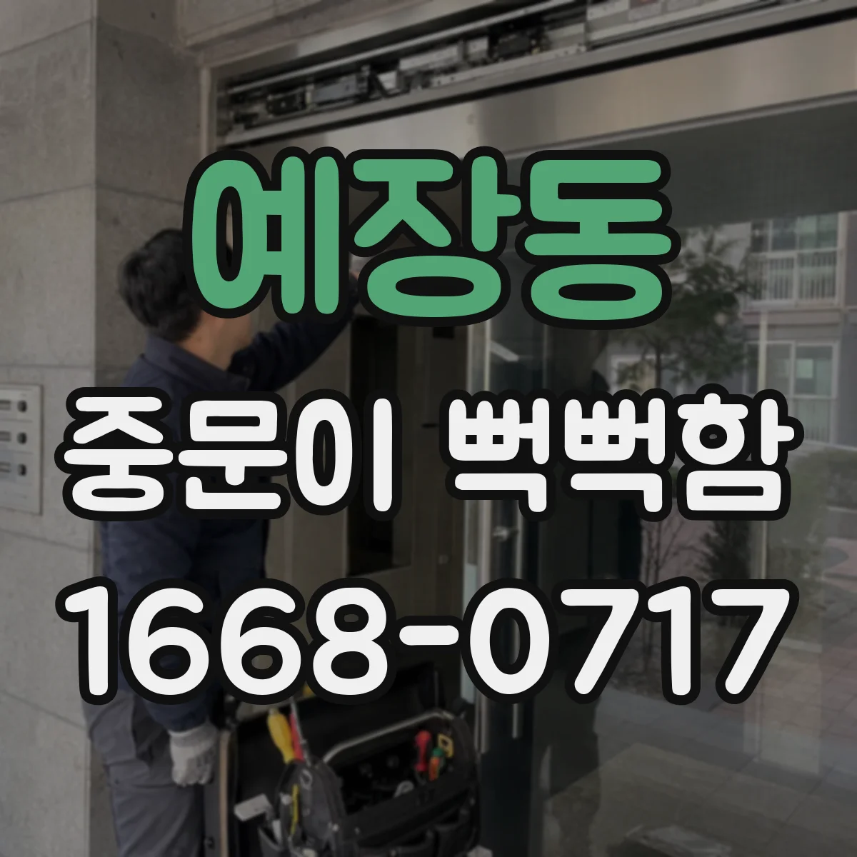 예장동 중문이 뻑뻑함