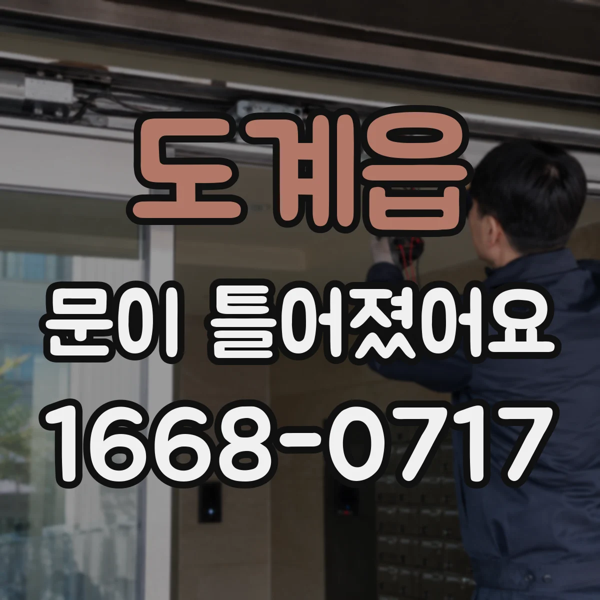 도계읍 문이 틀어졌어요