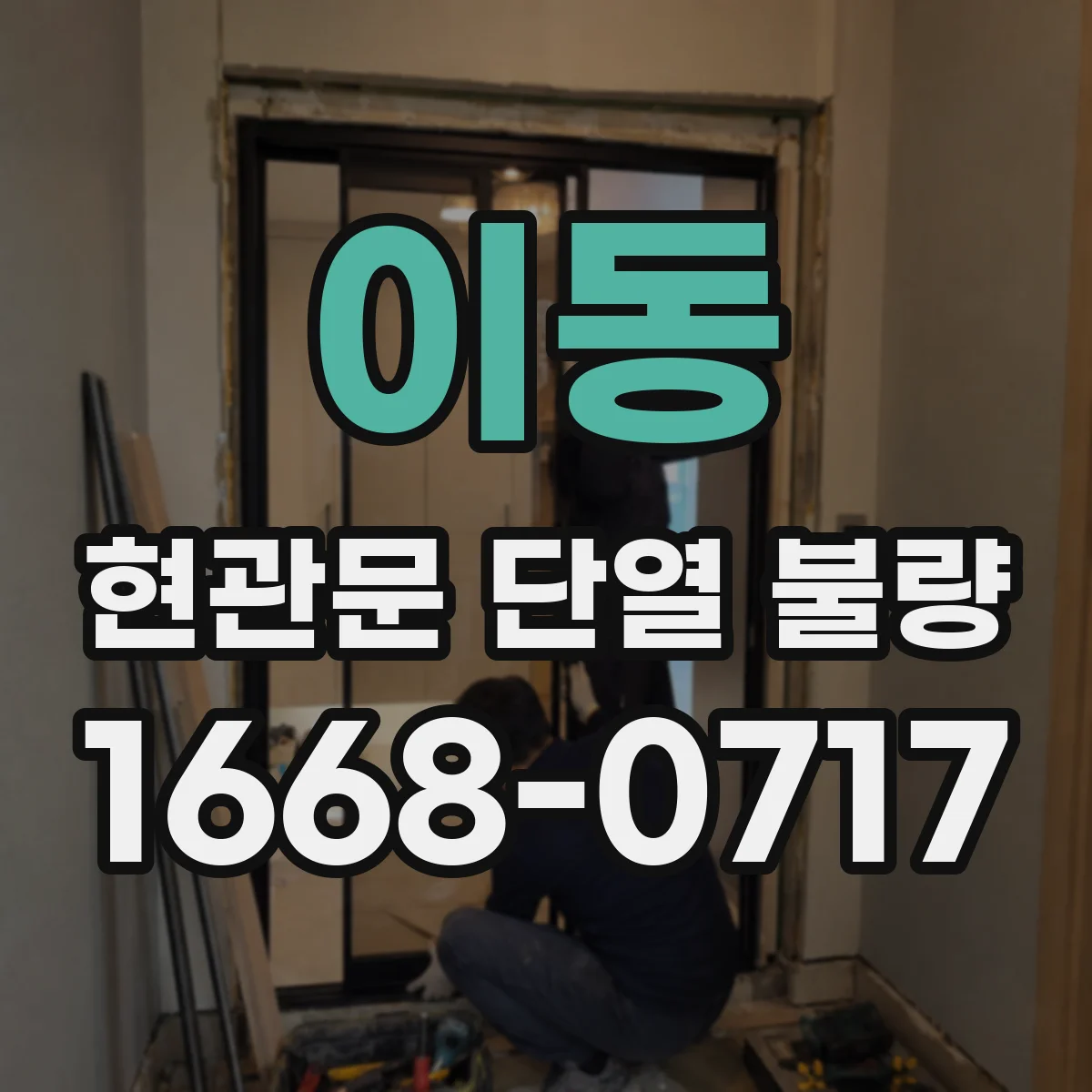 이동 현관문 단열 불량