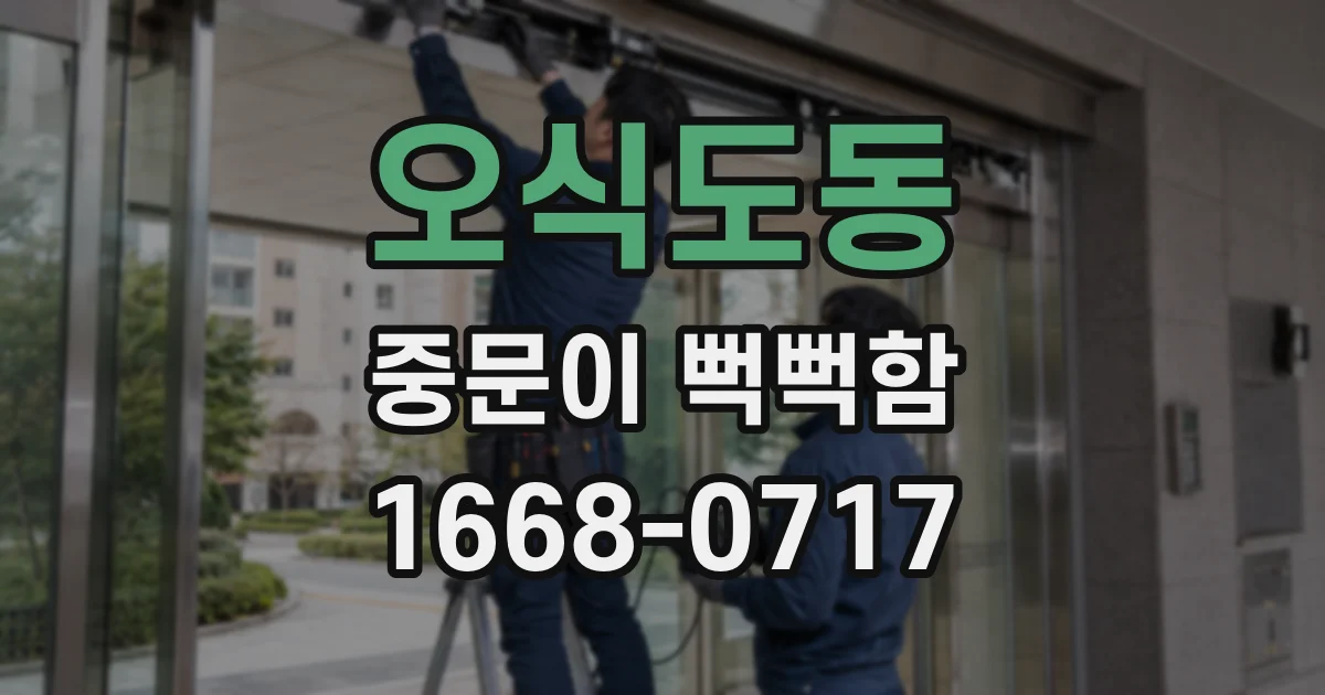 오식도동 중문이 뻑뻑함