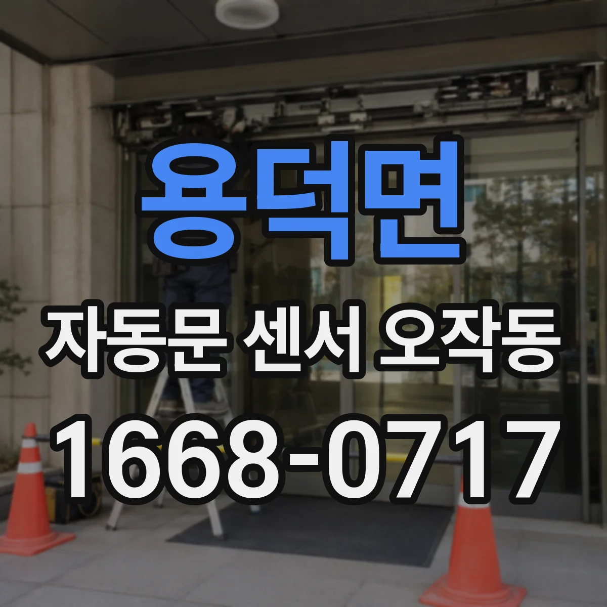 용덕면 자동문 센서 오작동