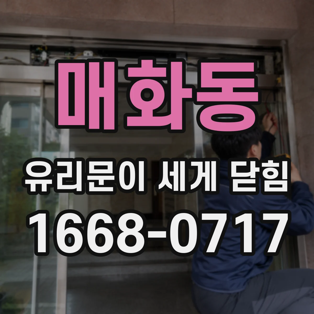 매화동 유리문이 세게 닫힘