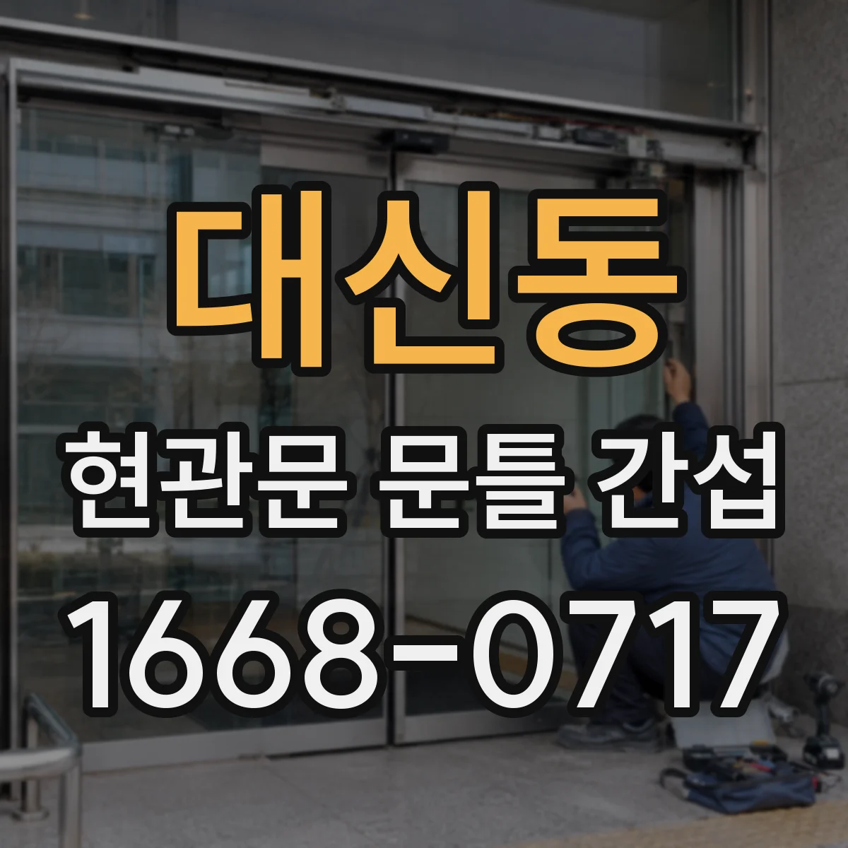 대신동 현관문 문틀 간섭