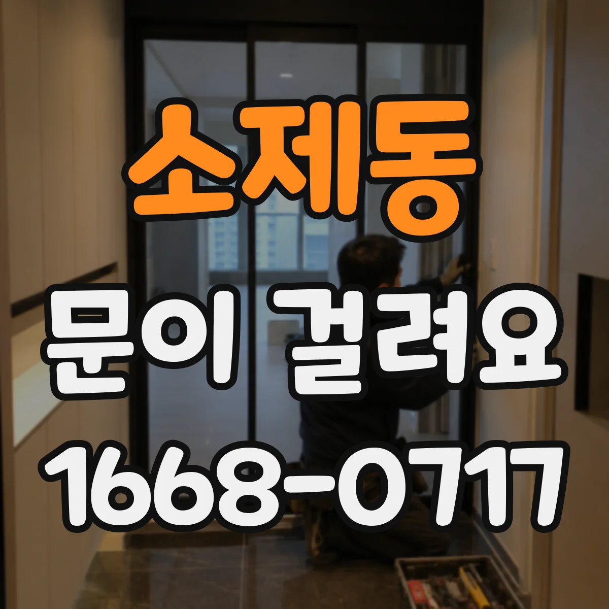 소제동 문이 걸려요