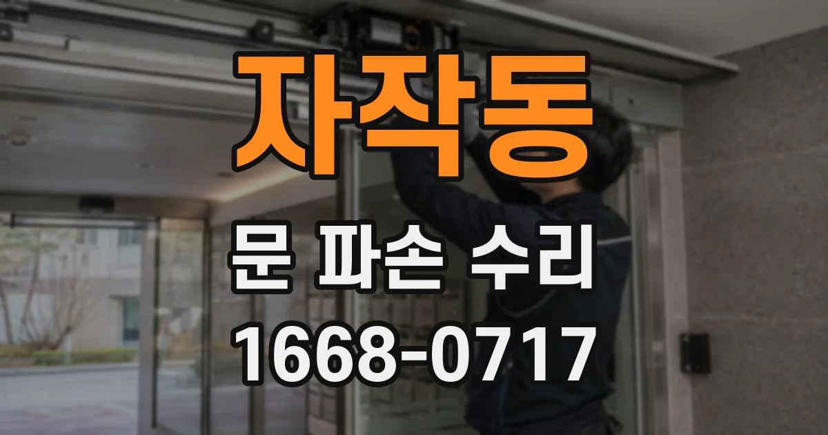 자작동 문 파손 수리