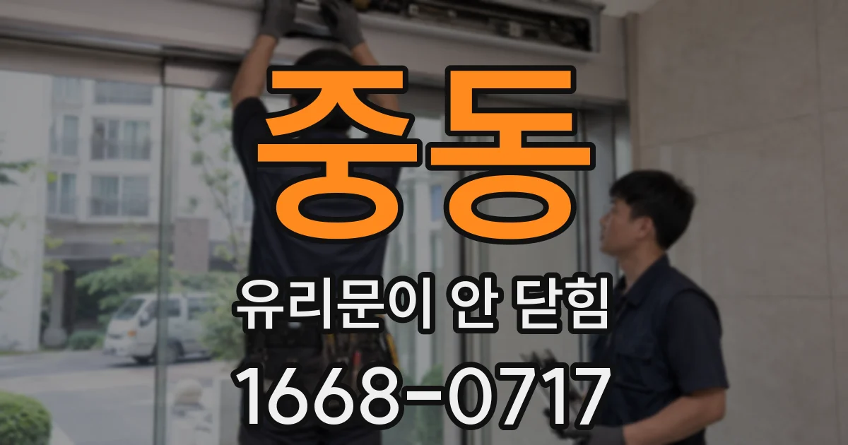 중동 유리문이 안 닫힘