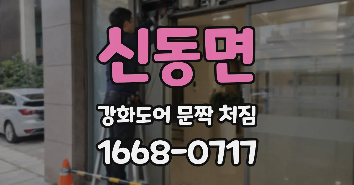 신동면 강화도어 문짝 처짐