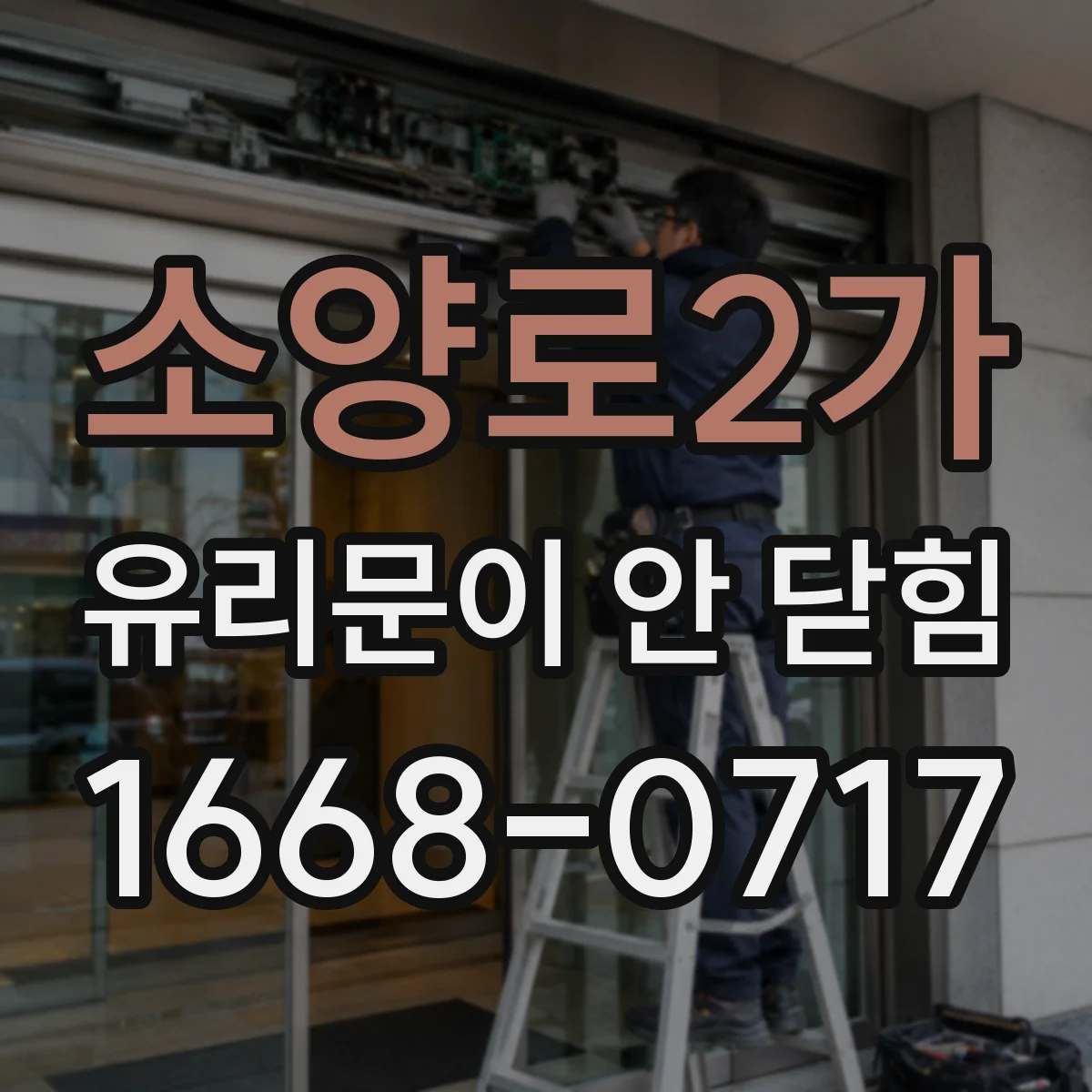 소양로2가 유리문이 안 닫힘