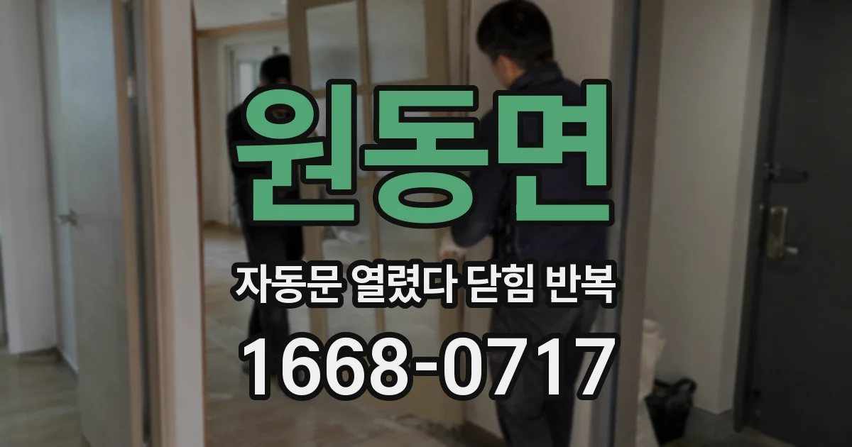 원동면 자동문 열렸다 닫힘 반복 현상은 문이 한 번 열리고 곧바로 닫히거나, 중간에 멈춘 상태에서 다시 열리며 이어질 수 있습니다.