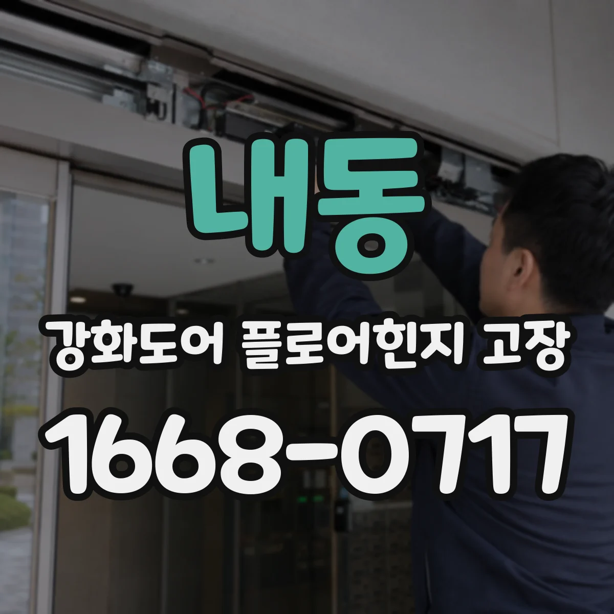 내동 강화도어 플로어힌지 고장