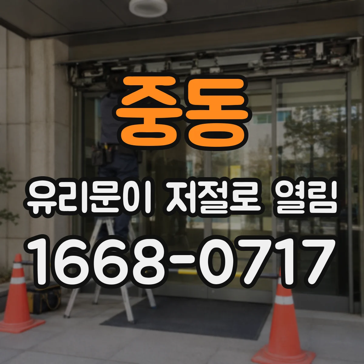 중동 유리문이 저절로 열림
