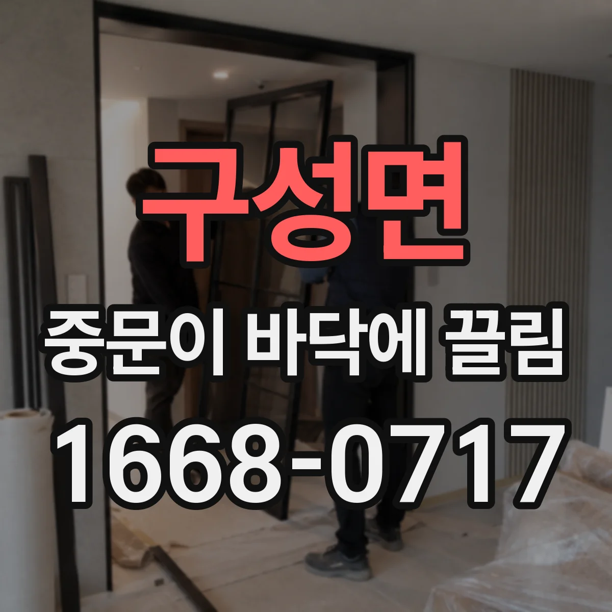 구성면 중문이 바닥에 끌림