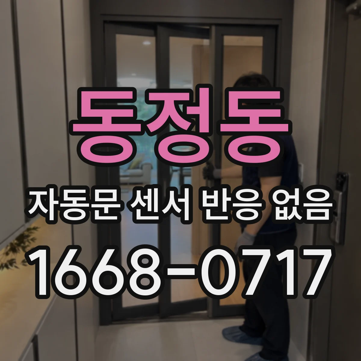 동정동 자동문 센서 반응 없음