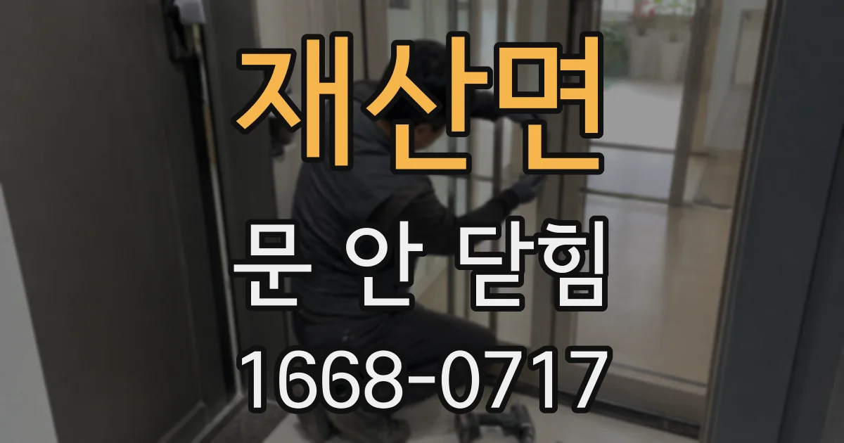 재산면 문 안 닫힘