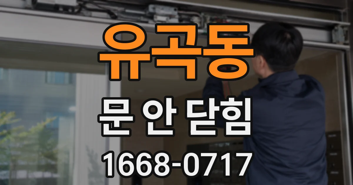 유곡동 문 안 닫힘
