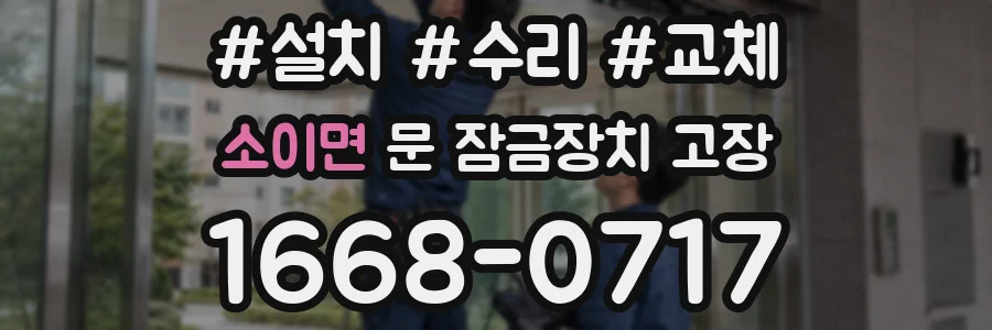 소이면 문 잠금장치 고장