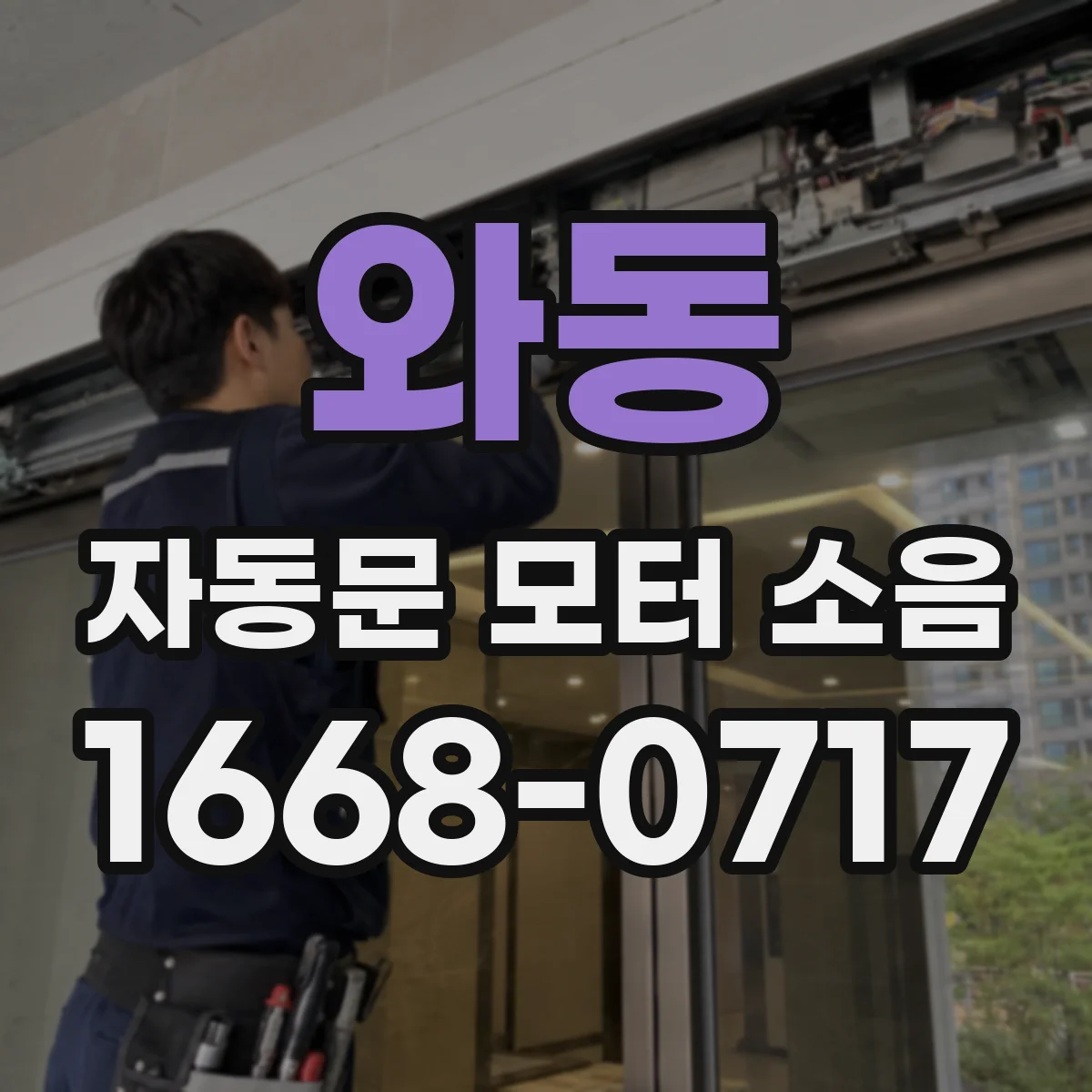 와동 자동문 모터 소음