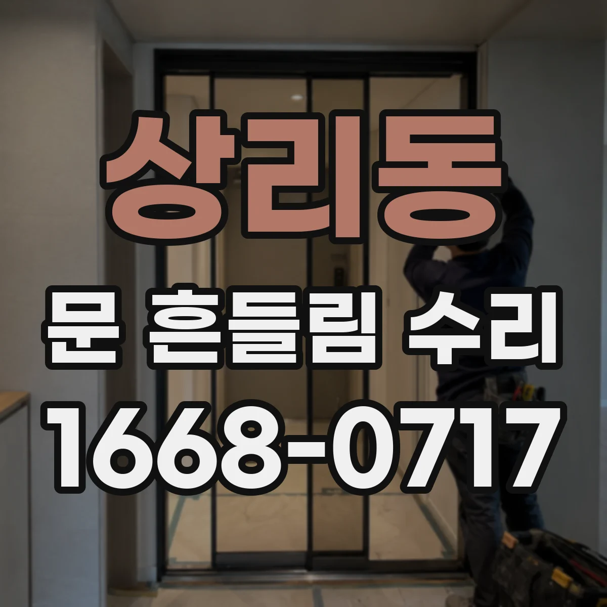 상리동 문 흔들림 수리