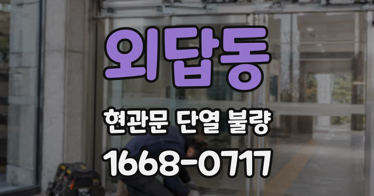외답동 현관문 단열 불량