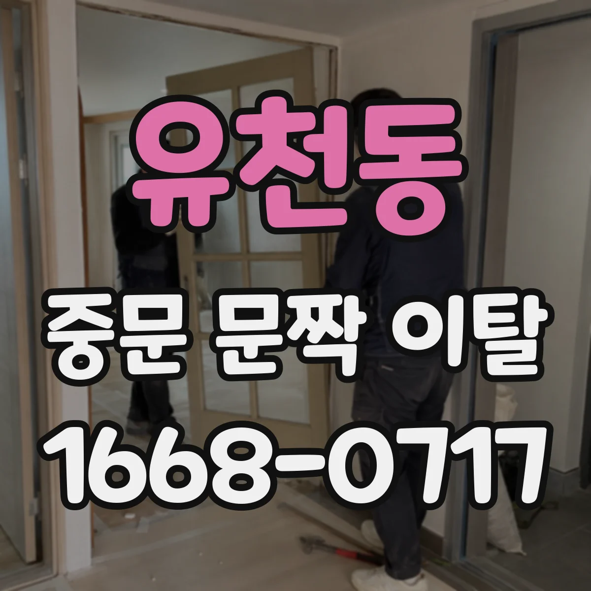 유천동 중문 문짝 이탈