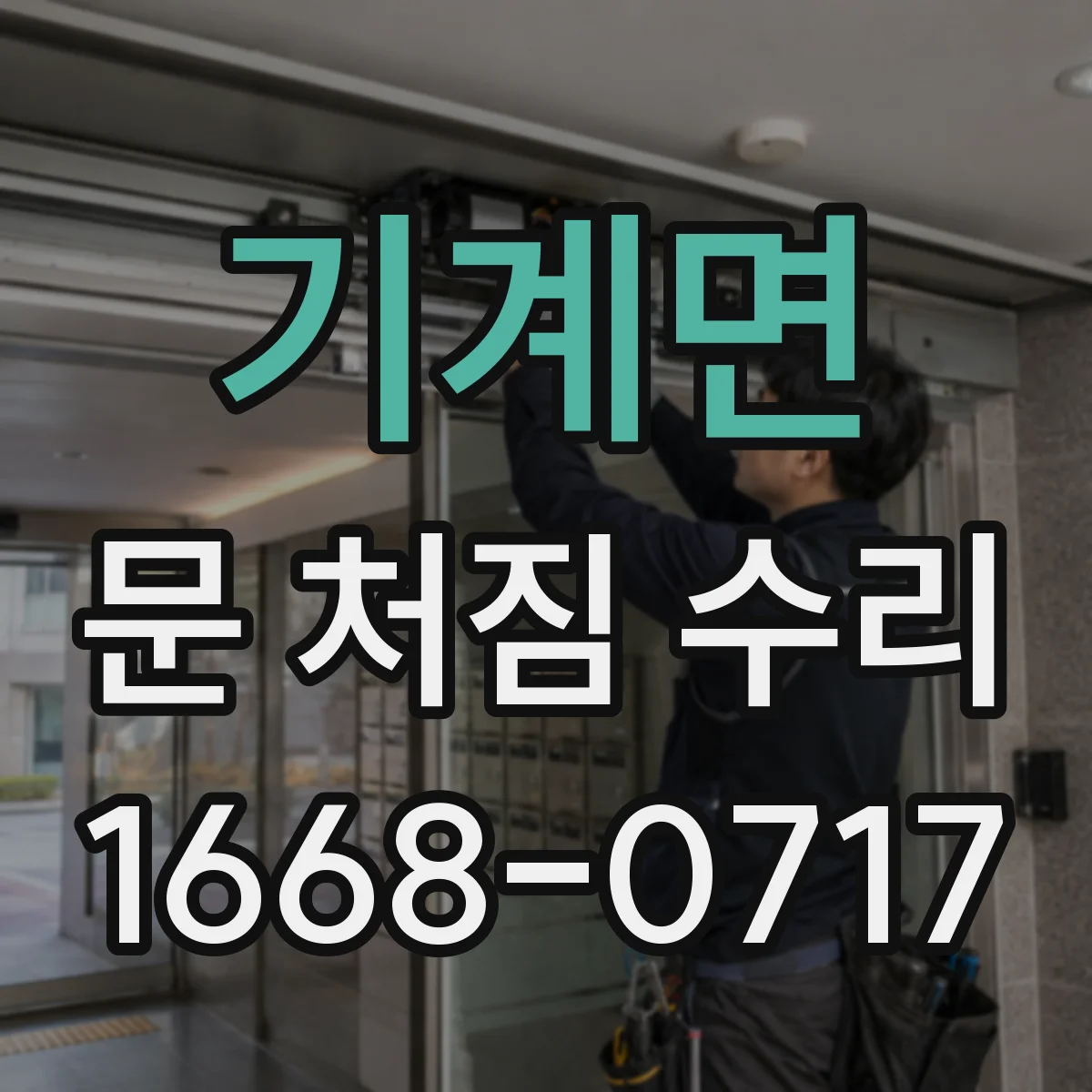 기계면 문 처짐 수리