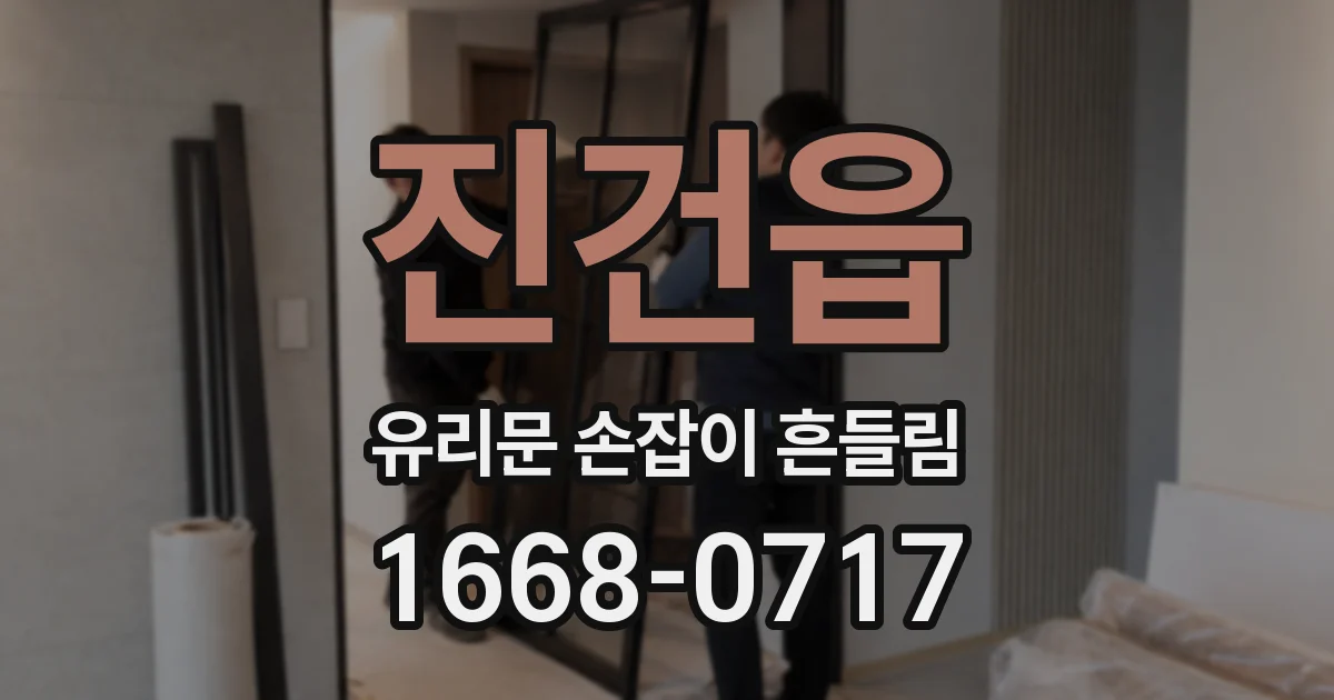진건읍 유리문 손잡이 흔들림
