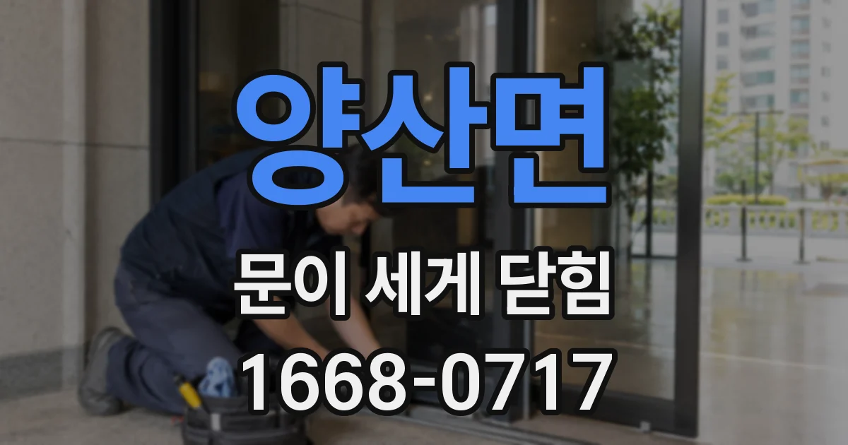 양산면 문이 세게 닫힘