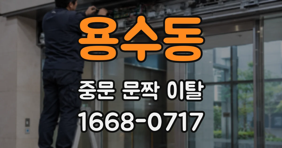 용수동 중문 문짝 이탈