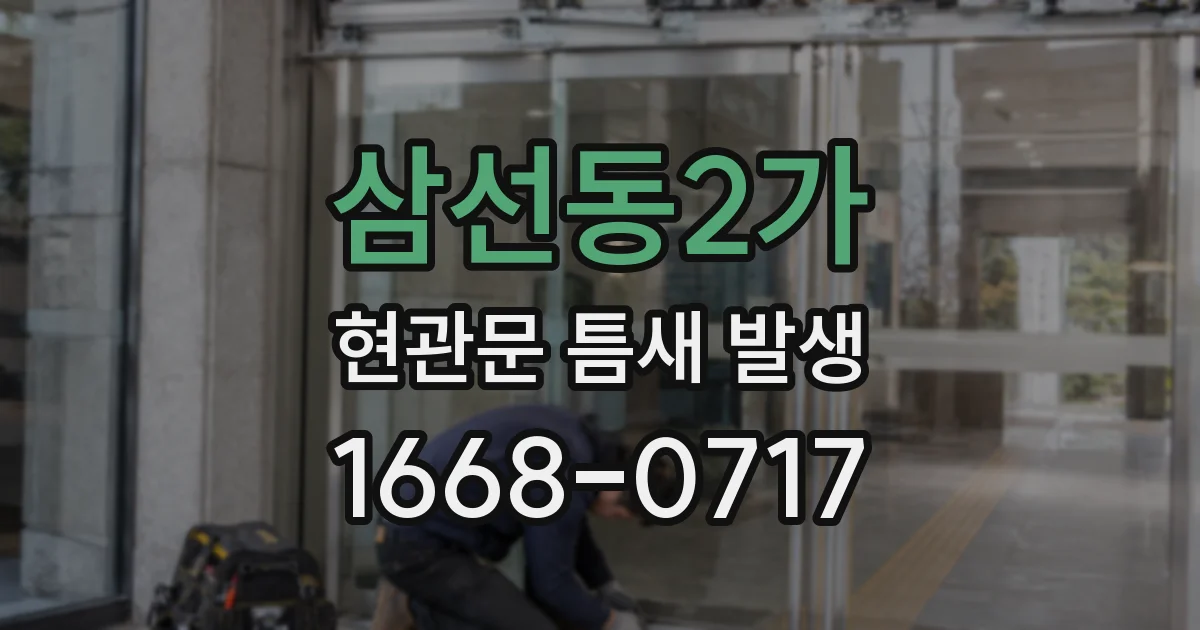 삼선동2가 현관문 틈새 발생