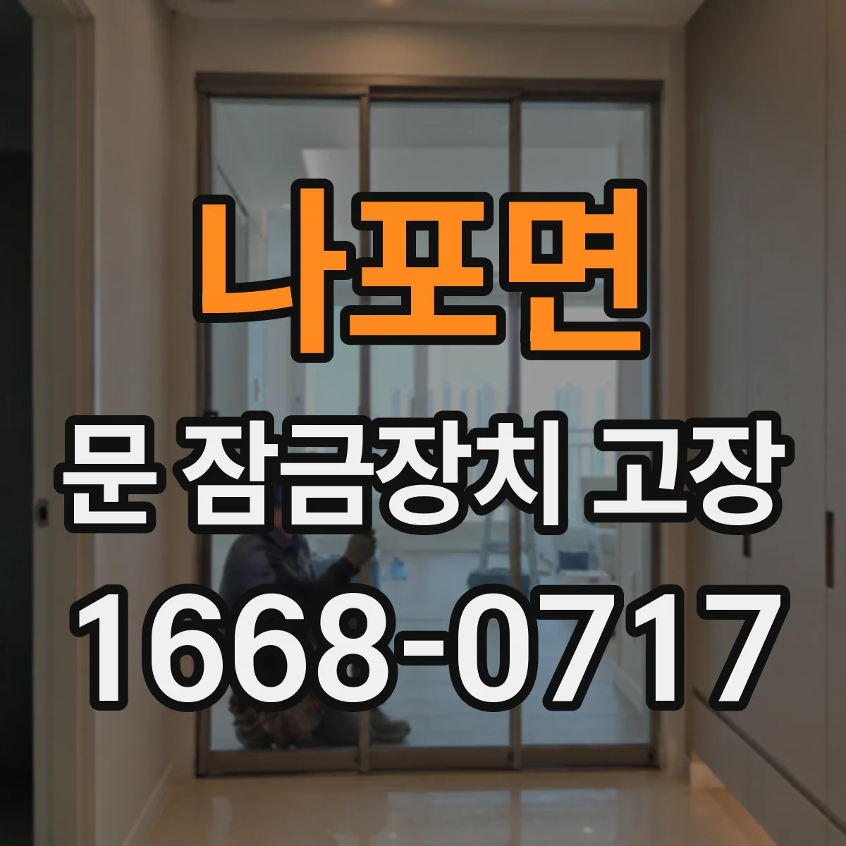 나포면 문 잠금장치 고장