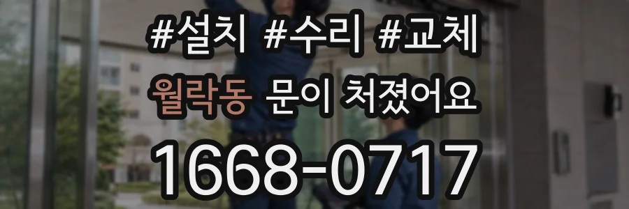 월락동 문이 처졌어요