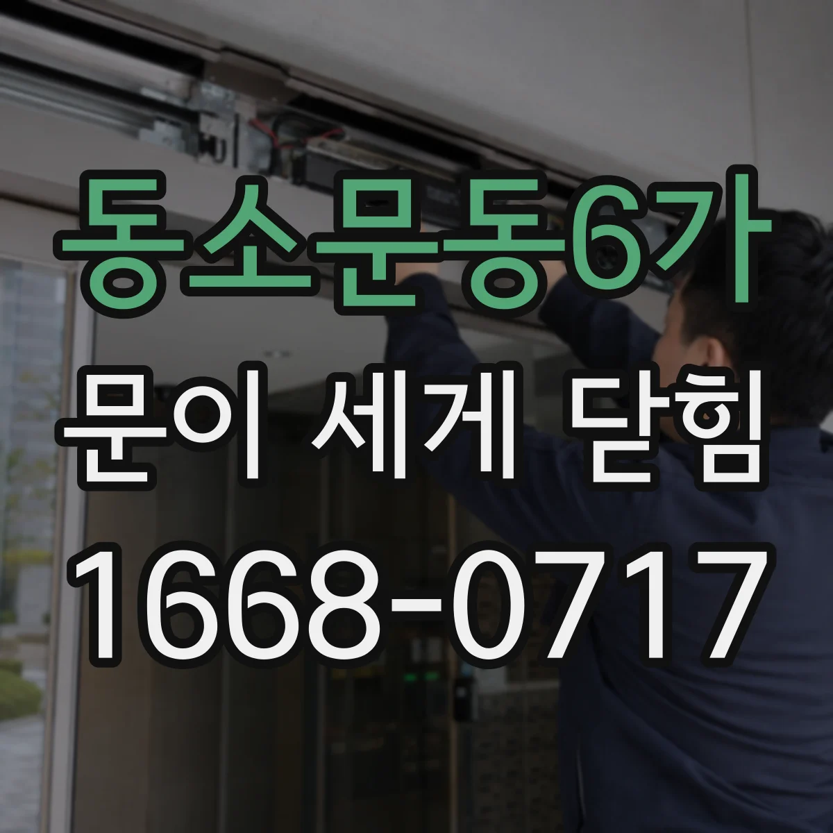 동소문동6가 문이 세게 닫힘