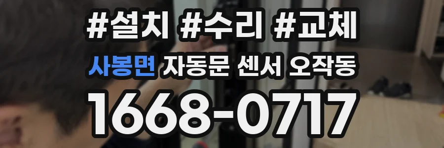 사봉면 자동문 센서 오작동