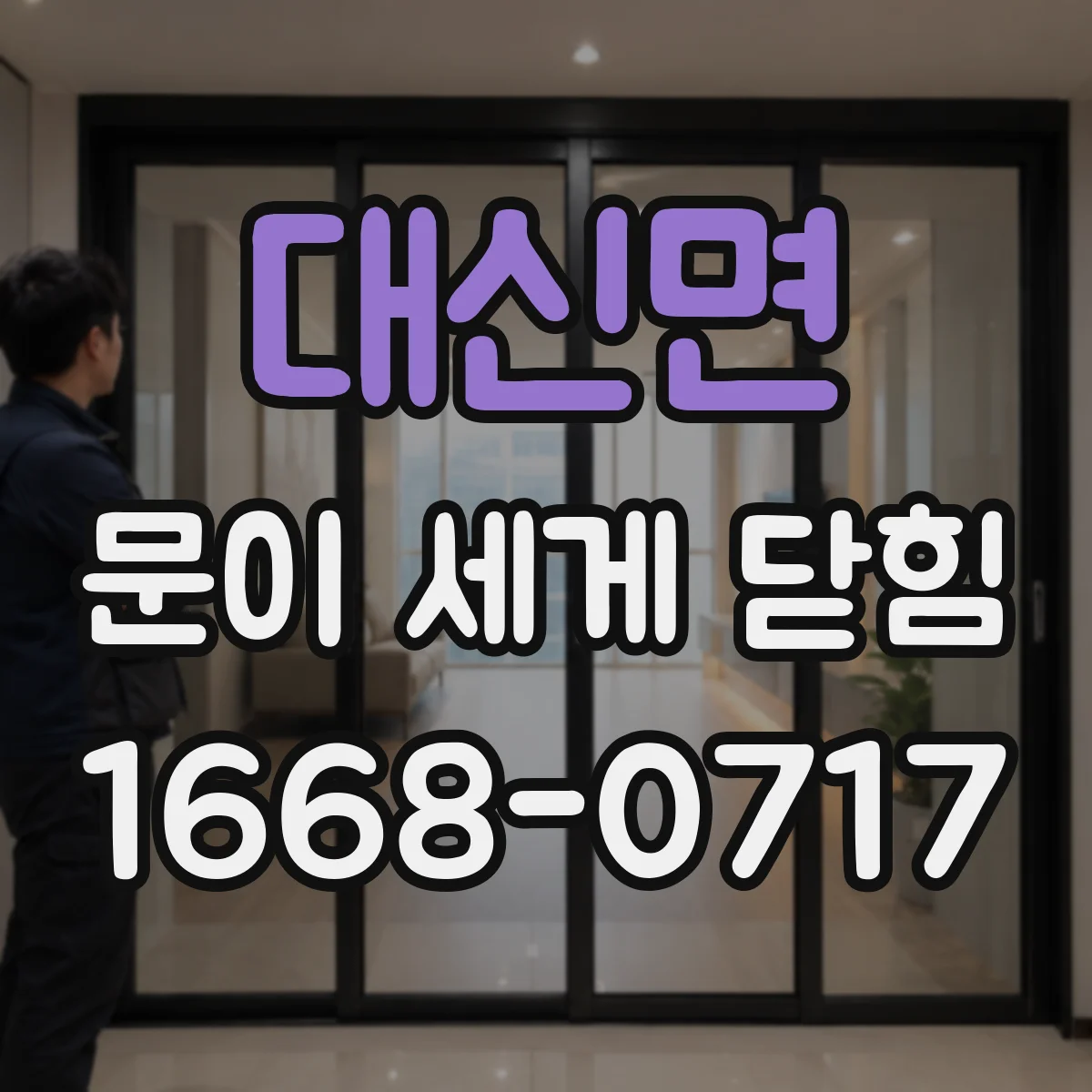 대신면 문이 세게 닫힘
