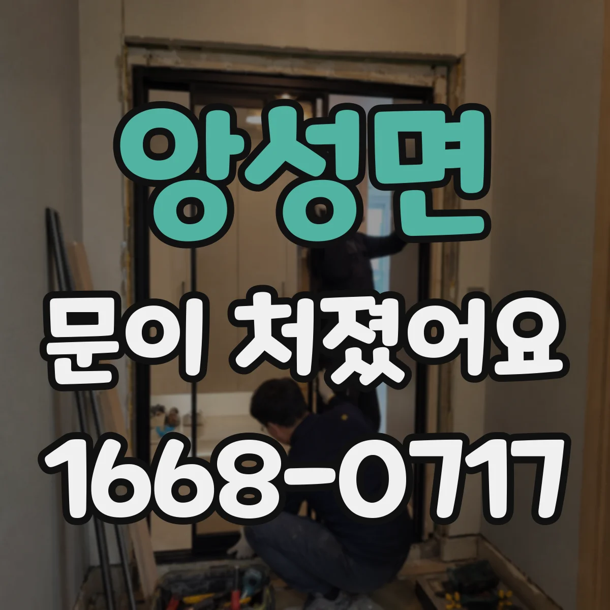 앙성면 문이 처졌어요