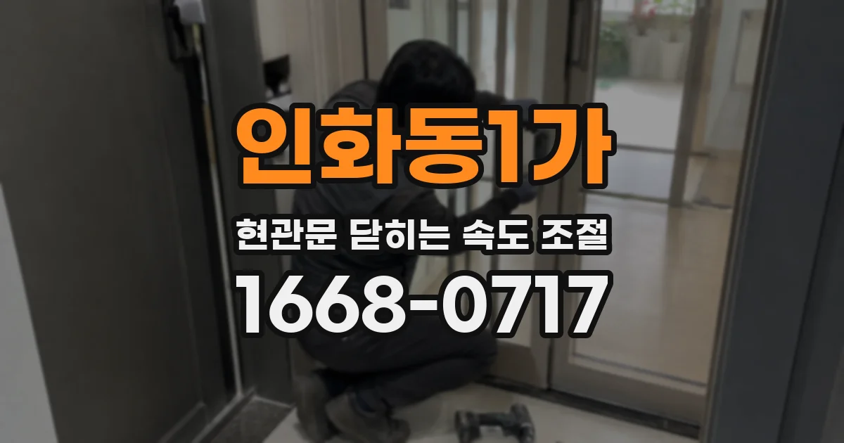 인화동1가 현관문 닫히는 속도 조절