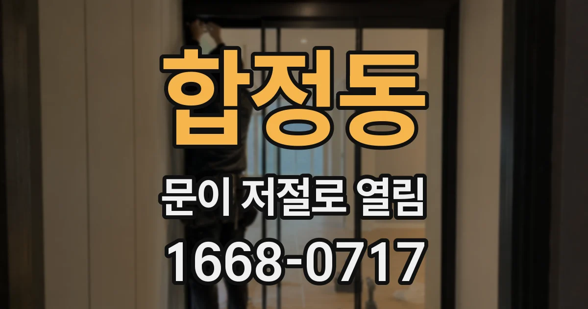 합정동 문이 저절로 열림