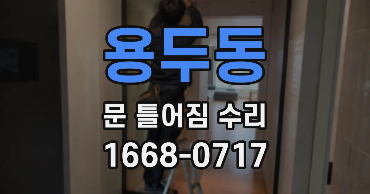 용두동 문 틀어짐 수리