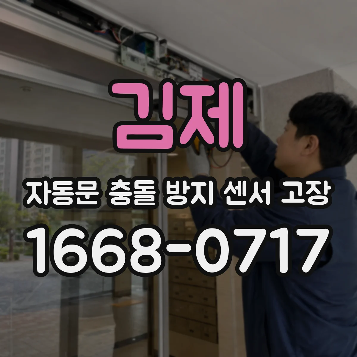 김제 자동문 충돌 방지 센서 고장